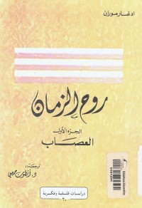 روح الزمان : الجزء الأول : العصاب
